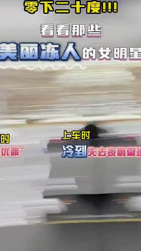美丽冻人的徐璐和倪虹洁 ，这大冬天的，不露点也没啥