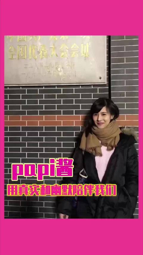 被papi酱的幽默治愈着，也被她的清醒鼓舞着！姜逸磊