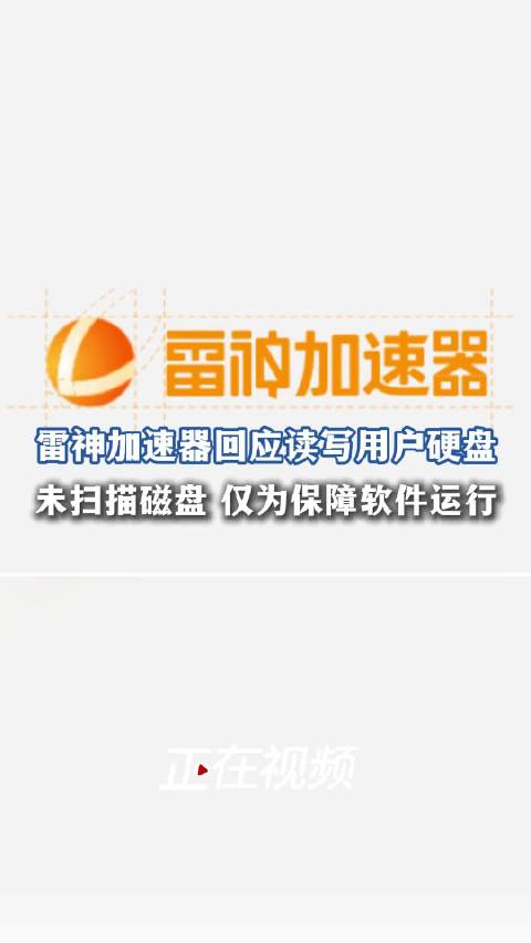 雷神加速器回应读取用户硬盘并没有扫描磁盘，是为了保障加速器能正常运行
