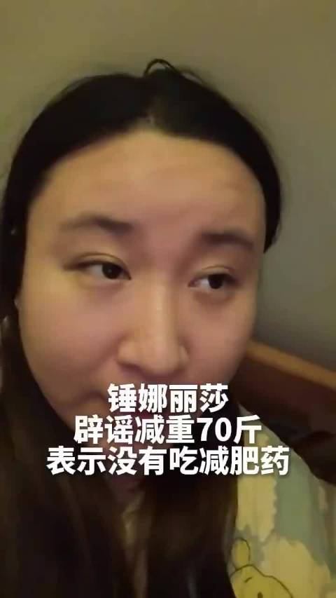 锤娜丽莎否认打针吃药减肥，称为了健康变美