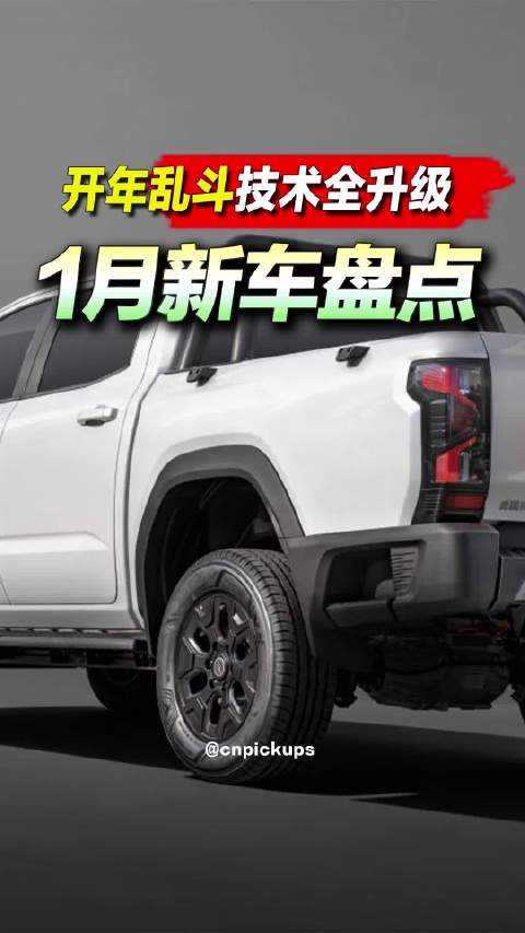 开年乱斗技术全升级！1月新车盘点！皮卡新车资讯