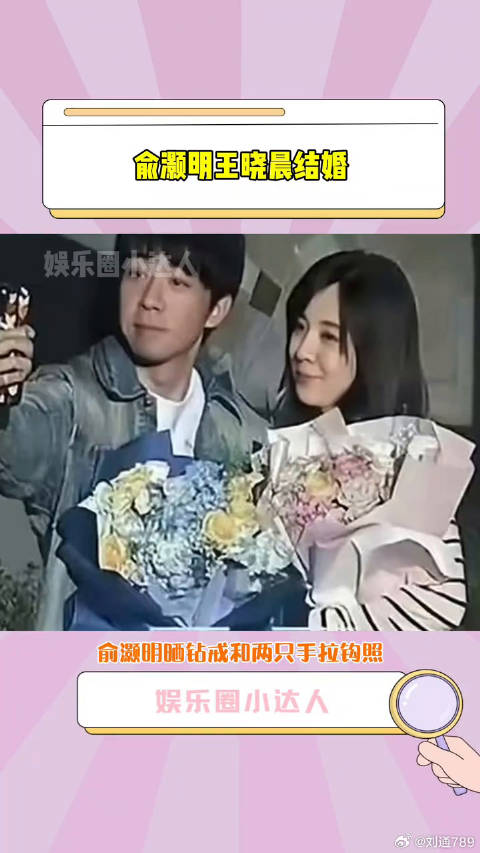 王晓晨 结婚，早前俞灏明在音乐节秀恩爱微博VC计划