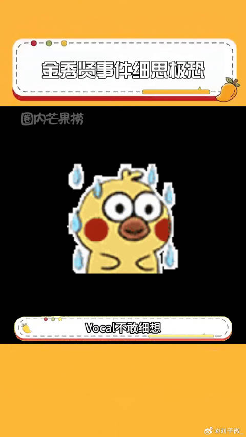 金秀贤 事件梳理 微博VC计划