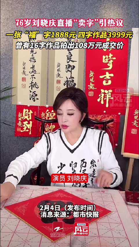 76岁刘晓庆直播卖字引热议