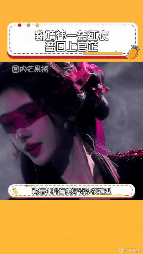 鞠婧祎红衣梦回上官芷，红纱蒙眼绝美亮相美好奇妙夜