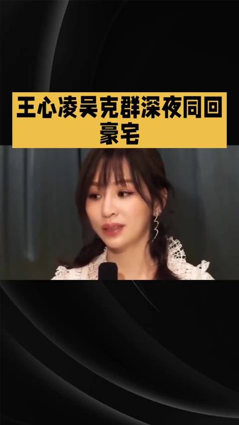 王心凌吴克群同回家彻夜未出，20年友情疑似升级