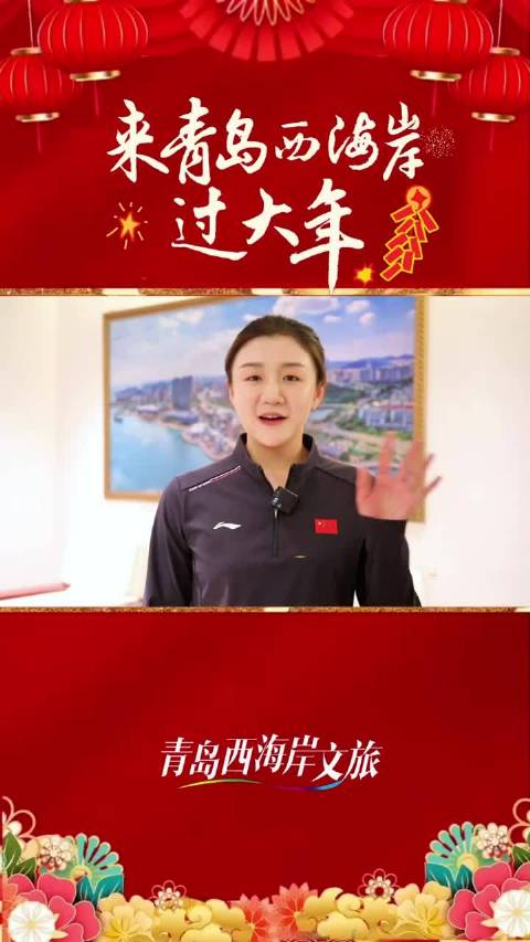 卫冕奥运冠军陈梦@陈梦-乒乓球 邀请你来青岛西海岸 过大年