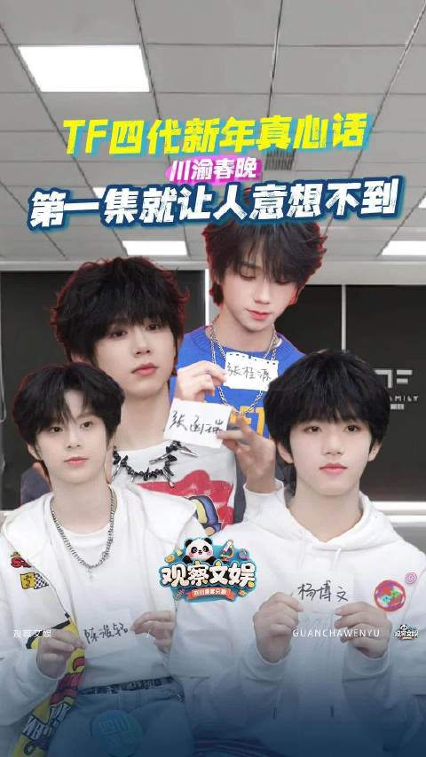 预告来了！TF四代互送新年真心话