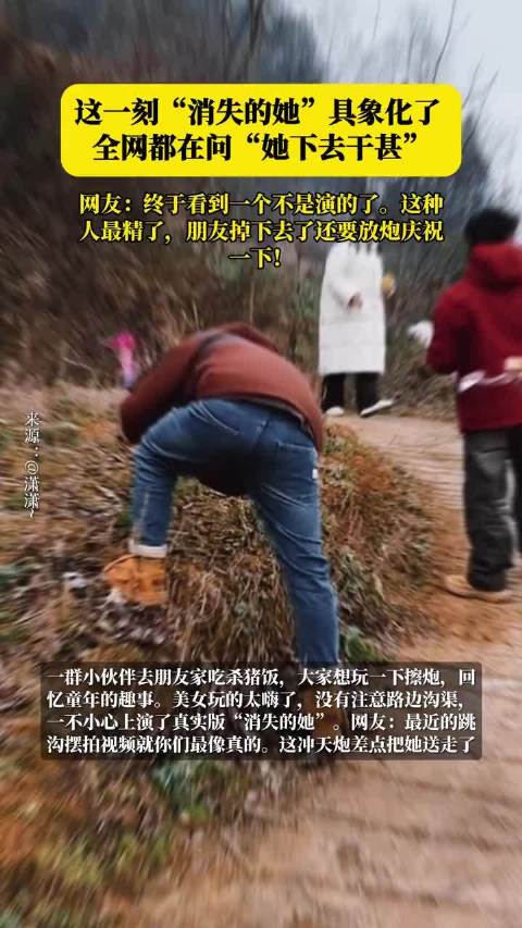 女子玩擦炮不慎跌入沟渠上演真实版消失的她