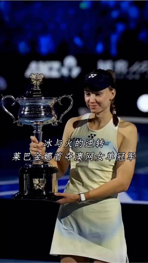 莱巴金娜澳网决赛0-3落后连赢5局逆转封后