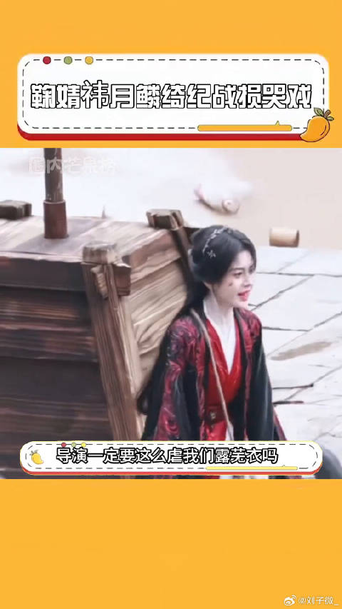 鞠婧祎月鳞绮纪战损爬台阶路透 月鳞绮纪 微博VC计划