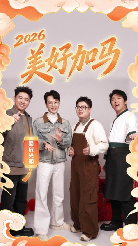 笑料拉满，好运翻盘 @酷酷的滕 、@天放 、@杨雨光vv