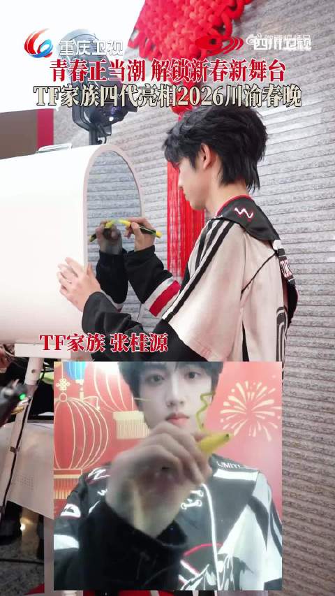 TF家族四代官宣川渝春晚海报，张桂源等8成员亮相