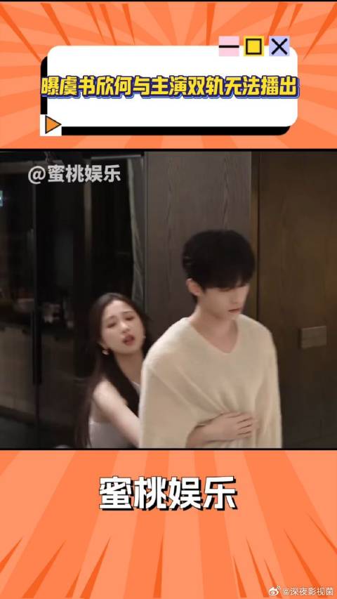 虞书欣何与主演《双轨》突遭停播，内部取消观影活动