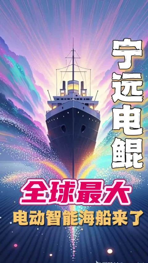 万吨海船实现电动化，绿色智能航运未来可期