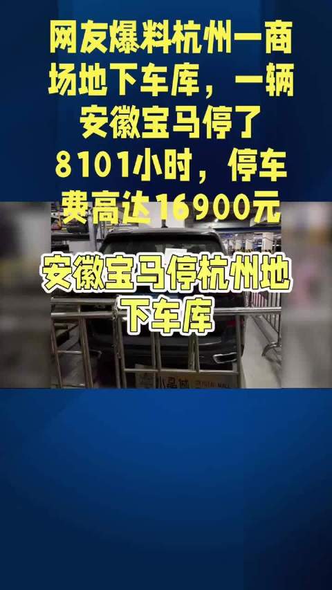 宝马停商场338天欠费1.6万，暴露僵尸车处置空白