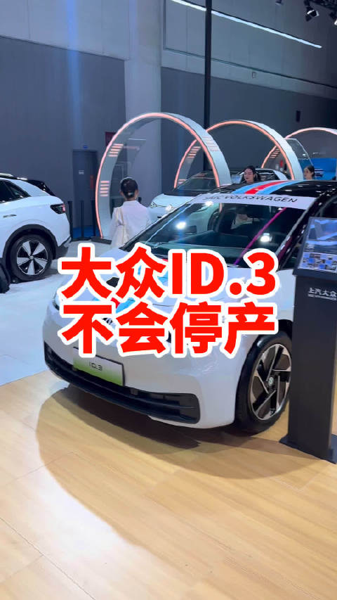 大众ID.3停产 这是谣传