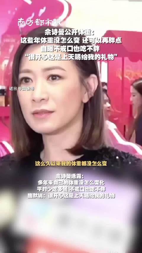 佘诗曼称吃不胖因少吃多餐，幽默称是天赋