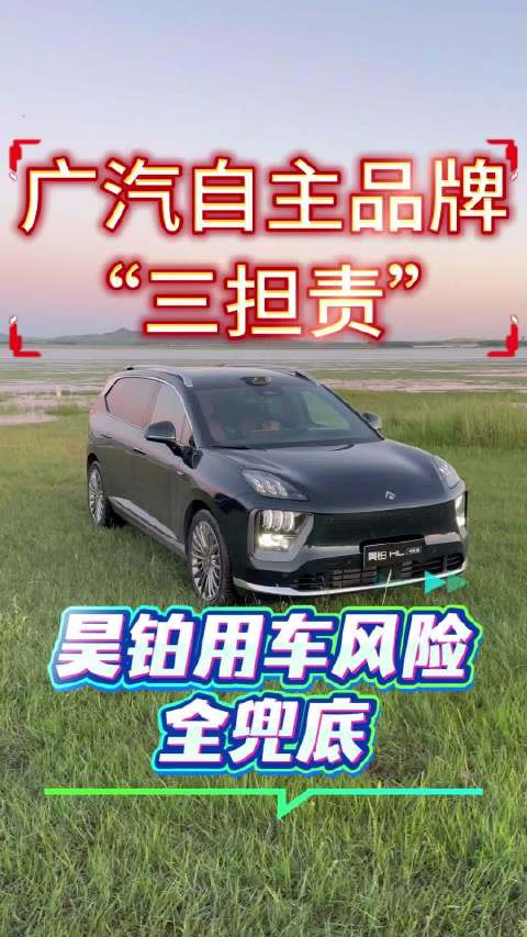 广汽昊铂升级铂金服务，智驾剐蹭电池衰减自燃全担责