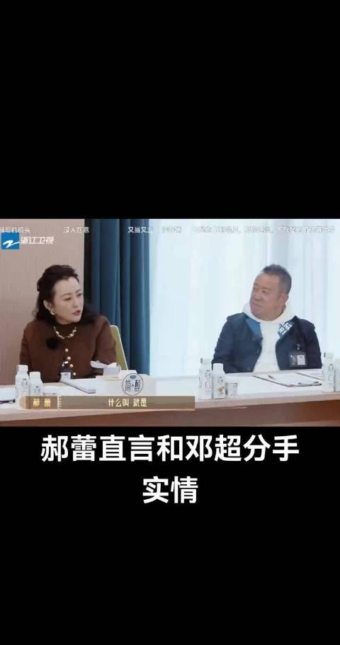 邓超郝蕾分手内幕曝光，性格差异致四年恋情终结