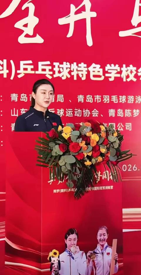 乒力全开 与梦同行 陈梦国科乒乓球特色学校 2026年寒假国际训练营 开营
