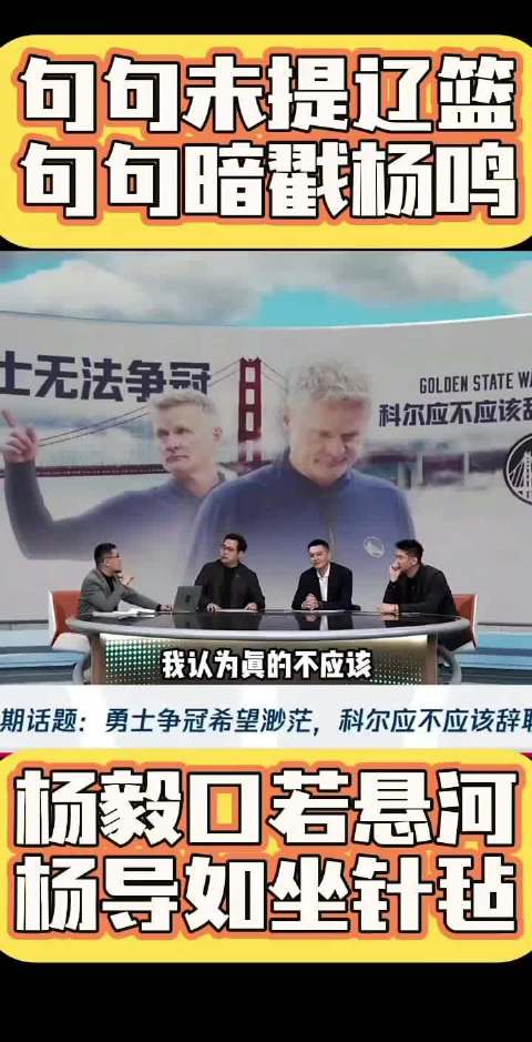 杨毅解说调侃杨鸣，杨鸣辞职后首度现身腾讯