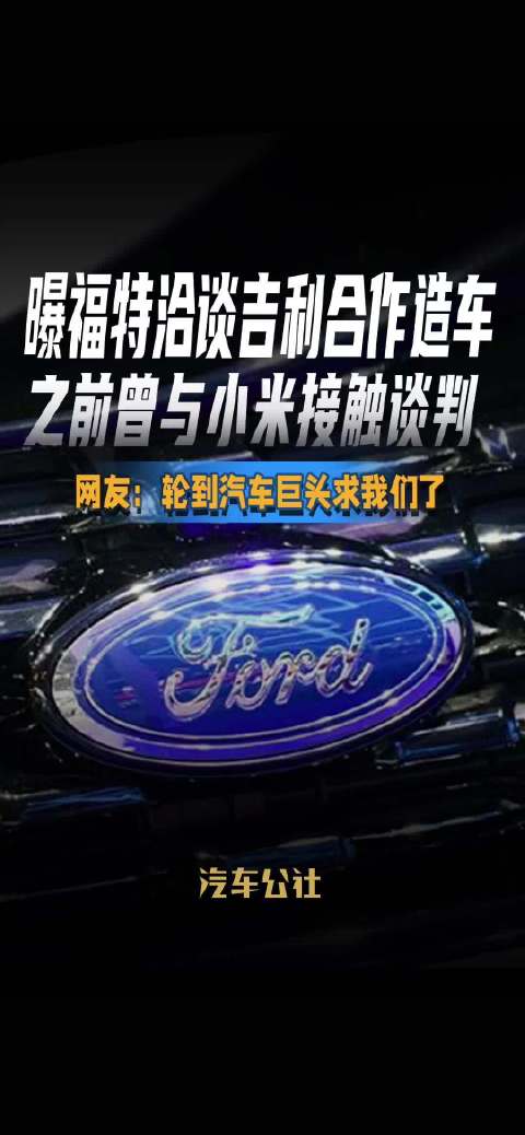 曝福特洽谈吉利合作造车 之前曾与小米接触谈判 网友：轮到汽车巨头求我们了