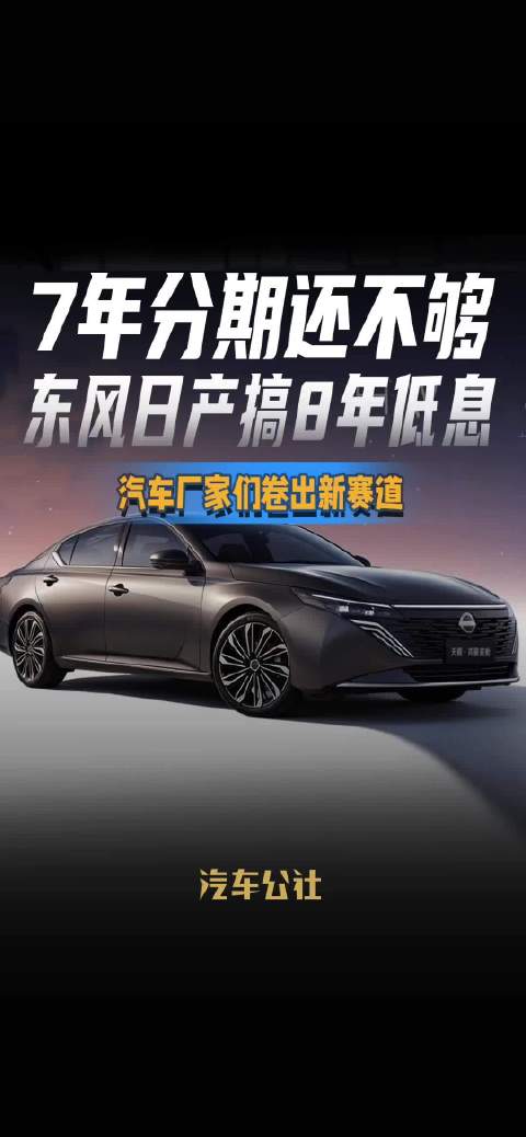 7年分期还不够 东风日产搞8年低息 汽车厂家们卷出新赛道