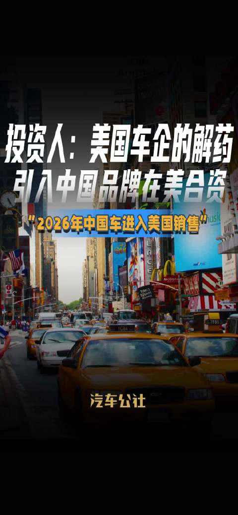 投资人：美国车企的解药 引入中国品牌在美合资 “2026年中国车进入美国销售”