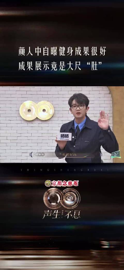 颜人中幽默回应健身成果，自称大尺肚