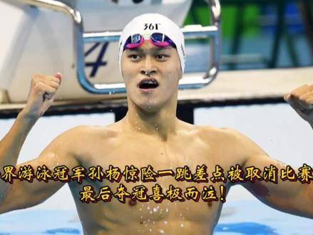 孙杨惊心动魄一跃，险些被取消资格，最终力克群雄登顶，泪洒赛场！