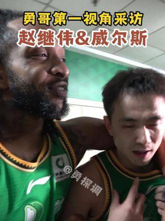 赵继伟与威尔斯配合行云流水，默契十足！