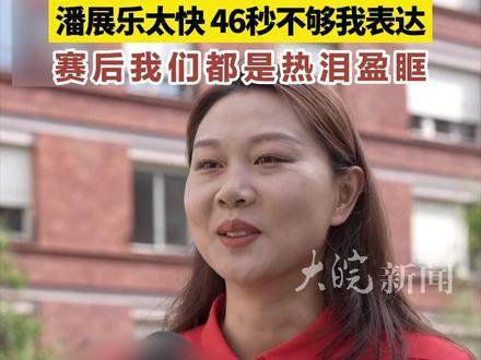 潘展乐巴黎奥运46秒夺金引爆全场