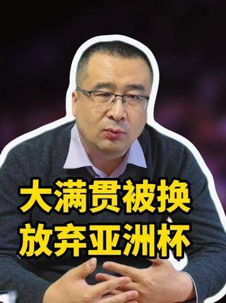 大满贯选手突遭替换，无缘亚洲杯，梁靖崑究竟遭遇了什么？