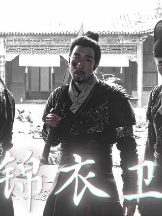 明朝锦衣卫的气场全开！