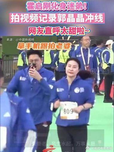 霍启刚化身迷弟！拍视频记录郭晶晶冲线，网友直呼太甜啦