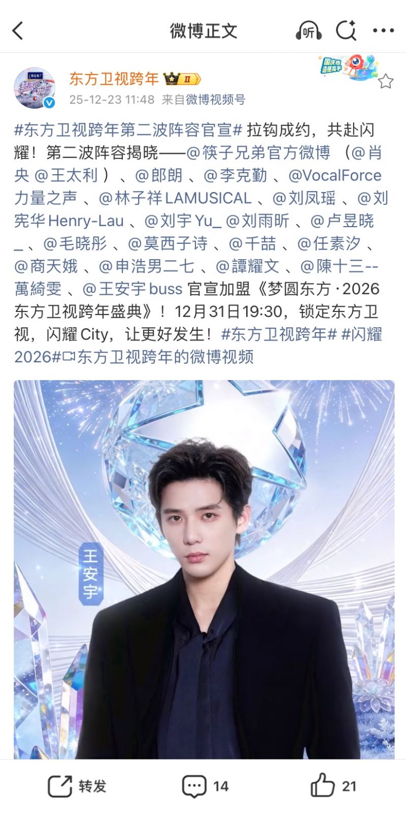 2026东方卫视跨年晚会第二波阵容官宣- 上海本地宝