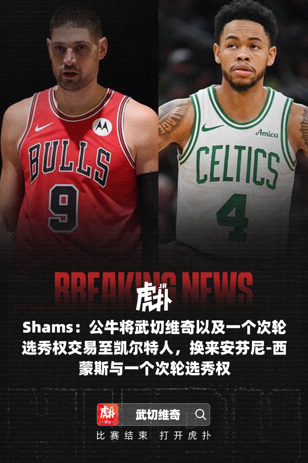 武切维奇&安芬尼-西蒙斯交易ESPN评级：公牛C+、凯尔特人C凯尔特人引进武切维奇补强前场