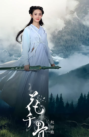 花千骨[仙侠剧《花千骨》中的人物]
