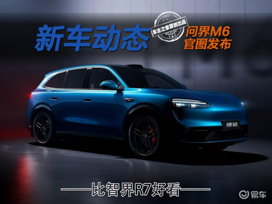 问界M6官图来了！颜值比智界R7高春天就会上市！