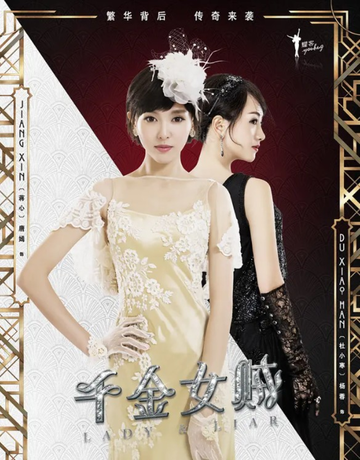 千金女贼[2015年唐嫣、刘恺威主演的民国偶像剧]