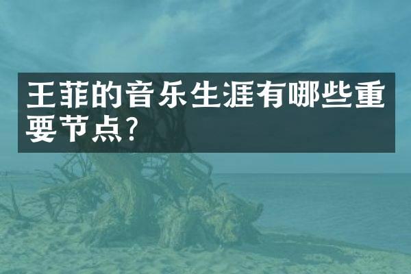 王菲的音乐生涯有哪些重要节点？_明星百科-巴比娱