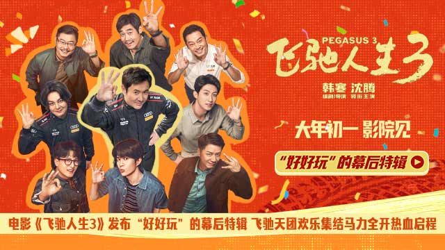 《飞驰人生3》发布“好好玩”的幕后特辑 沈腾携飞驰天团欢乐启程热血开年