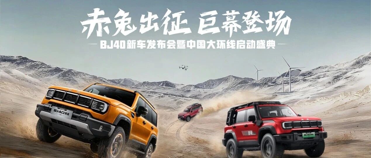 北京越野BJ40家族新春三车齐发 中国大环线同步启程