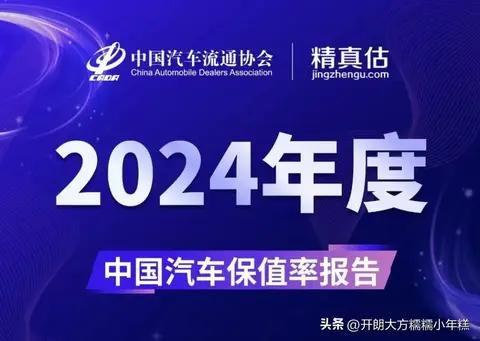 2024年度汽车保值率排名来了!