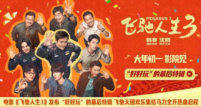 电影《飞驰人生3》发布“好好玩”的幕后特辑 飞驰天团欢乐集结马力全开热血启程