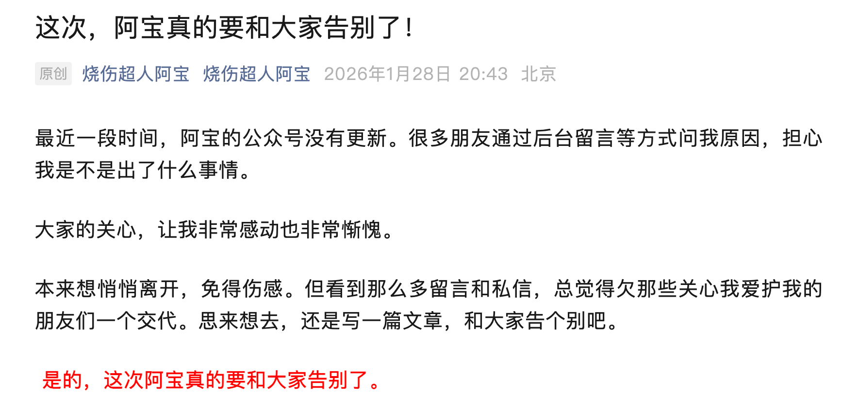 医药 | 顶流医疗大V“烧伤超人阿宝”退网！发文告别自媒体，不再更新