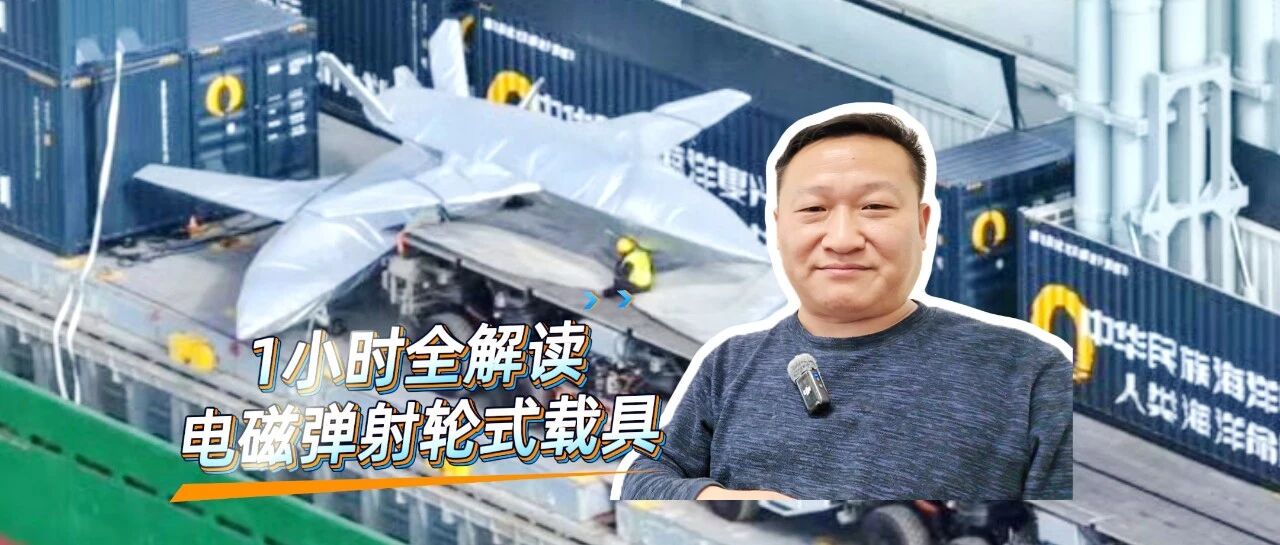 1小时全解读电磁弹射轮式载具