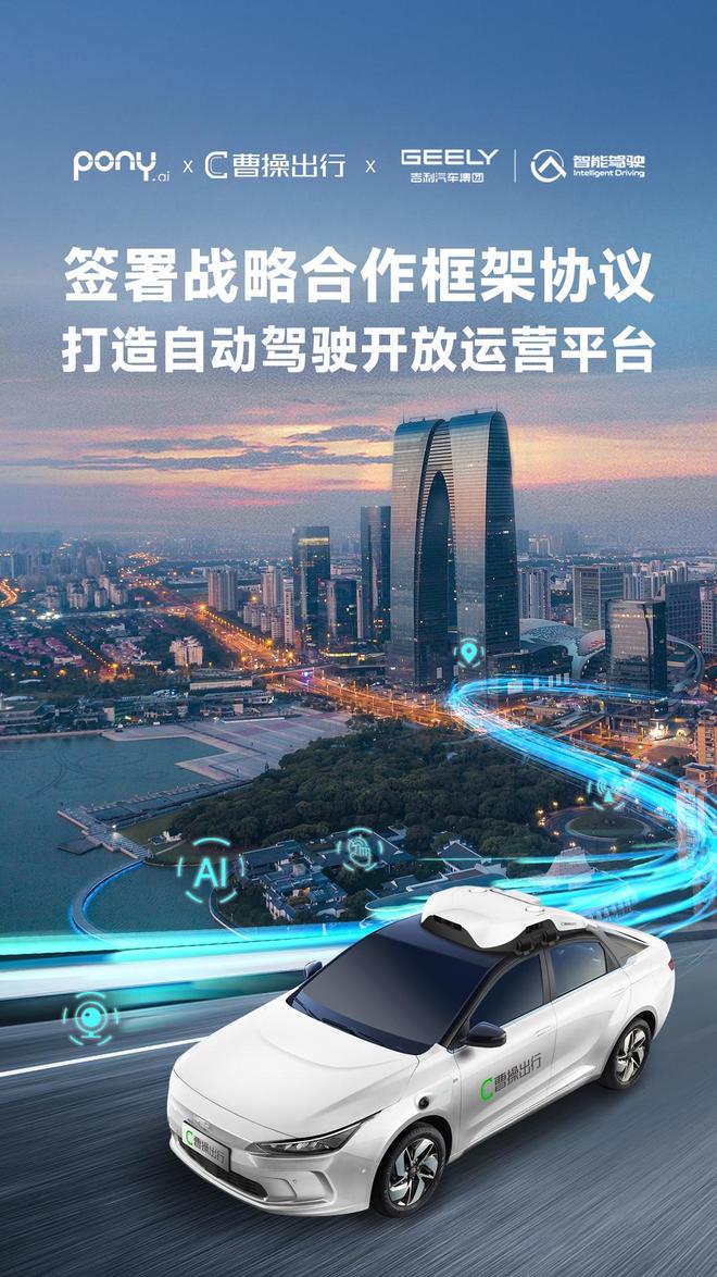 曹操出行、吉利智驾中心、小马智行开启Robotaxi战略合作