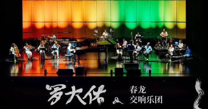 官宣 | 罗大佑天津连唱两场，时间定了！